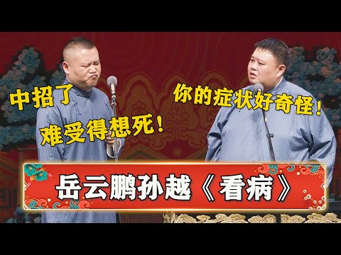 岳云鹏:最近病了好难受,都快不行了!孙越:你没救了?《看医生》岳云鹏 孙越 | 德云社 郭德纲 于谦 岳云鹏 孙越 郭麒麟