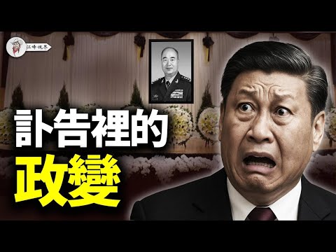 許其亮暴斃清算開場：美防長狠話逼宮，習女美居遭轟，汪洋当场發難；人日竟然没有习思想 【江峰視界20250604第81期】