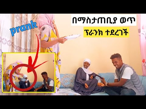 🔴የሚስቴን ጎደኛ ፕራንክ አደረግናት|በማስታጠቢያ ወጥ|ጉድ ሰራናት😂😁