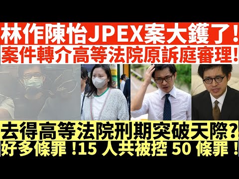 林作陳怡JPEX案大鑊了!|案件轉介高等法院原訴庭審理|去得高等法院刑期突破天際?|好多條罪!15人共被控50條罪!|井仔點睇 #林作JPEX #陳怡JPEX #林作 #鄭雋熹還柙 #林作保釋 #清洪