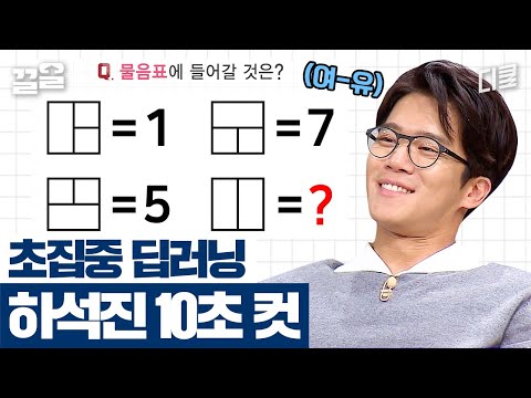 문제 보고 정확히 10초 만에 하석진이 외친 답 (딩동댕-) 보자마자 '이게' 보였다고?! | 문제적남자