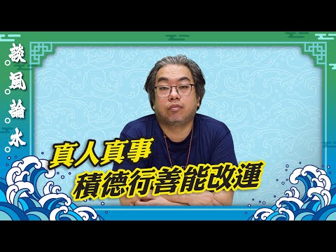 【談風論水】（34）豪師傅：以實例說明行善轉運，善事功德不分大小，行善必須無所求，發願過劫難，誠心最重要。