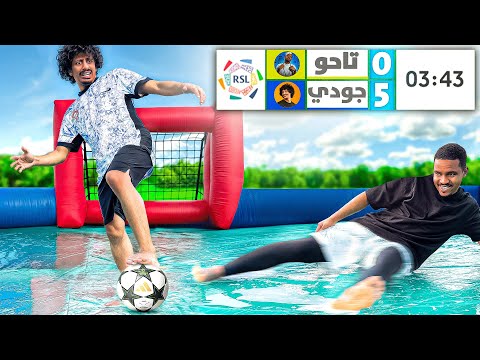 بطولة الملعب الصابوني ⚽️🔥!