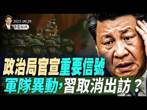 四中全會會期已定，政治局官宣重要信號，軍隊異動，習取消出訪？美國政府關門在即；中東和平曙光乍現？(天亮論政第1753集 20250929) #天亮時分