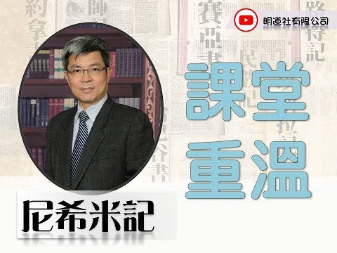 舊約經卷研讀班(五)～尼希米記（講員：郭文池）