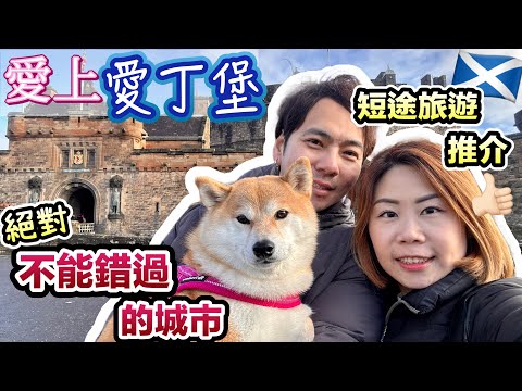 【短途旅遊推介】快遊英國蘇格蘭愛丁堡Edinburgh｜後悔來得太遲｜狗狗都可以行商場｜絕對不能錯過的城市 #英國旅行 #英國生活 #vlog