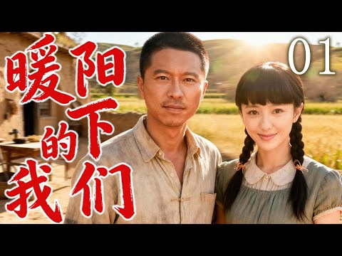 【2025最新年代剧】暖阳下的我们 01 | 在命运最贫瘠的土地上，王雷 × 佟丽娅 用努力和爱，活出了属于自己的光 | 主演：#王雷 #佟丽娅 #袁弘 #赵丽颖 #胡歌