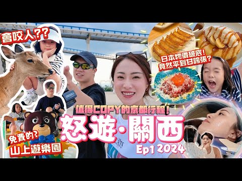 MAD•TRIP ◤怒遊• 關西EP1 2024🇯🇵90後E人父母帶孖女告別暑假之旅🎊由京都玩到奈良🦌發現免費！山上寶藏遊樂園🎠￼三家GOOGLE評分4.5以上的必去的肉食店🤤🥩 #關西旅遊 #京都