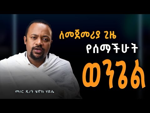 ዲያቆን ሄኖክ ኃይሌ ~ " ለመጀመሪያ ጊዜ የሰማችሁ ወንጌል " #henok_haile  Ethiopian Orthodox Tewahedo sermon 
