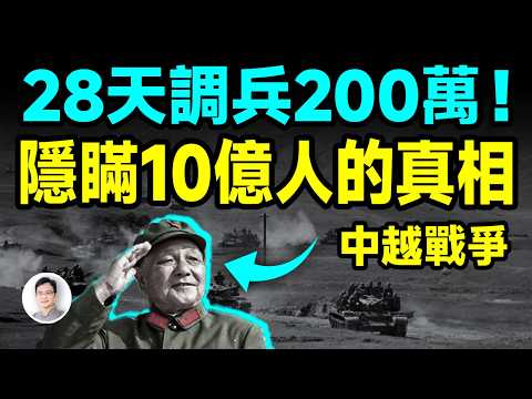28天調兵200萬！鄧小平隱瞞了10億人的中越戰爭真相【文昭思緒飛揚453期】