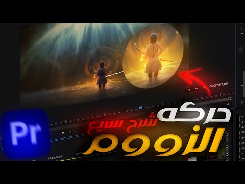 كيف تعمل Zoom Transition إحترافي 🎬 | Premiere Pro للمبتدئين 🔥