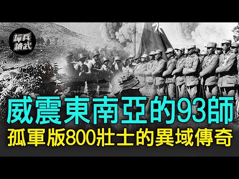 【譚兵讀武EP46】威震東南亞的國軍93師　「孤軍版800壯士」打出異域傳奇
