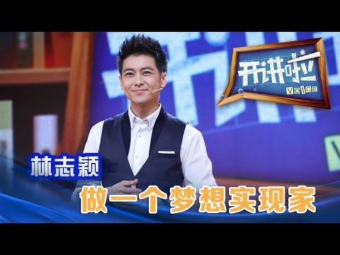 歌手、演员林志颖：做一个梦想实现家 | 开讲啦 The Voice