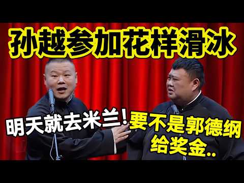 【最新相声】孙越参加奥运会！岳云鹏：明天就去米兰！孙越：要不是郭德纲给奖金..  #岳云鹏  #孙越 #德云社 #德云社最新相声 #奥运会  #milan #花样滑冰