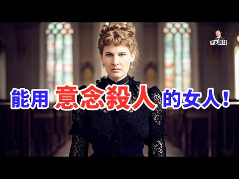 她出生就能與動物溝通,13歲就出版著作,而真正讓她名聲大噪的卻是「意念殺人」!