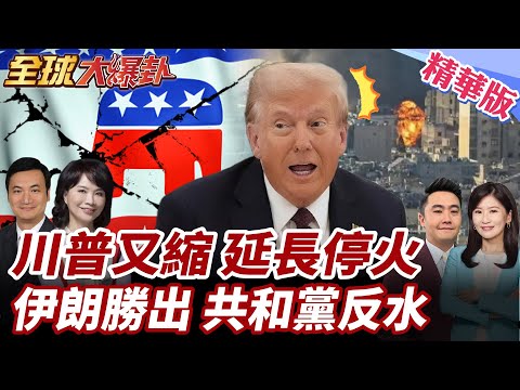 川普縮了?宣布延長對伊朗停火時間!改口因存彈告急?川盟友將反水?共和黨參議員示警恐不再支持對伊行動!【#全球大爆卦】精華版