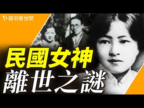 林徽因為何在四月離世？被活活氣死的？她和徐志摩、梁思成、金岳霖的愛情故事。【歷史人物】｜薇羽看世間 第797期