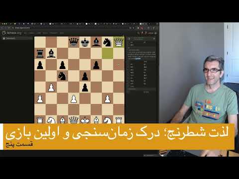 لذت شطرنج قسمت ۵: ساعت و شروع بازی واقعی