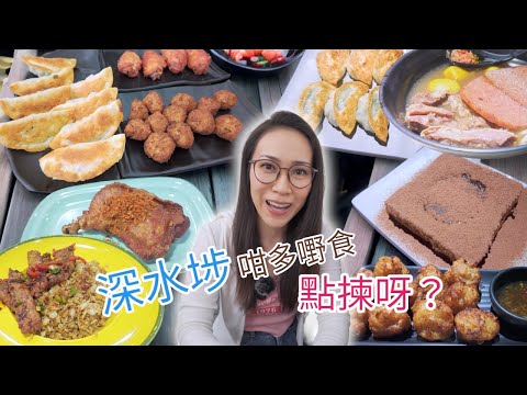 深水埗有咩好嘢食? Openrice 可靠嗎?  [自費搵食]  Ep182