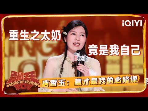 爆梗不停：#唐香玉 这是真大女主！既然上不了桌就把桌子掀了单开一桌！ | 喜剧之王单口季2 The King of Stand-up Comedy 2 | iQIYI爆笑宇宙