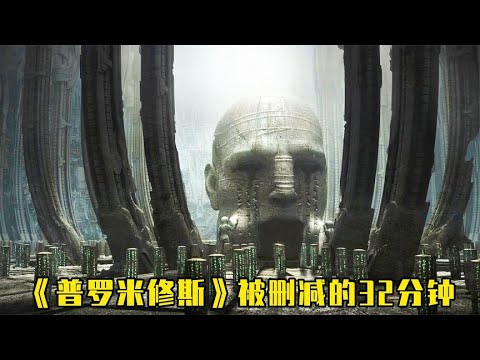 《普罗米修斯》被删减的32分钟里有工程师暴怒的原因，合情合理