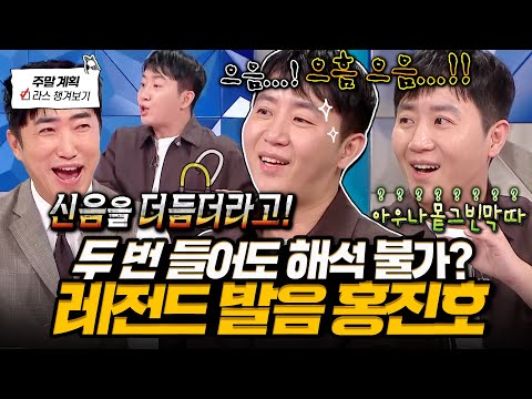 [#라디오스타] 콩 발음이 어때서😮 이제야 푸는 스타리그 인터뷰 썰부터 신음까지 더듬은 사건까지💥 l #홍진호 MBC 250226 방송