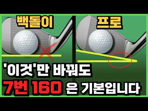 싱글치는 사람은 다알지만 백돌이는 모르는 아이언 정타치는법 1가지만 바꿔서 비거리 되찾으세요