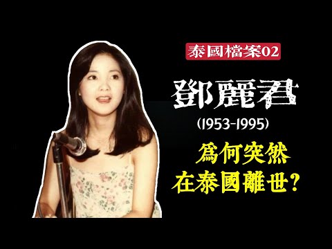 【泰國檔案02】一代歌壇天后為何突死泰國？ 20年後，“她”竟然又回來了？ ——鄧麗君與泰國的故事