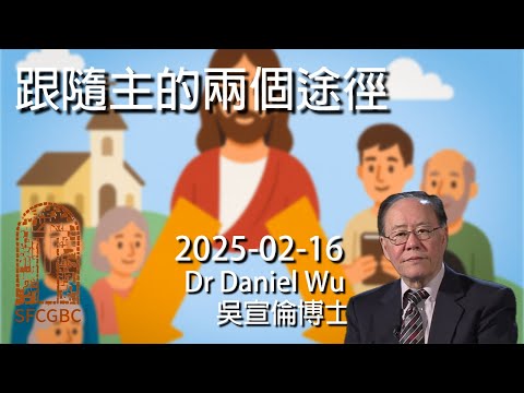 跟隨主的兩個途徑 Two ways to follow the Lord God Dr Daniel Wu 吳宣倫博士講道 教會信徒還是得救門徒?4K