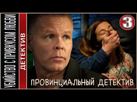 Provincial Detective. Murder with a Taste of Love (2023). Episode 3. Detective series.