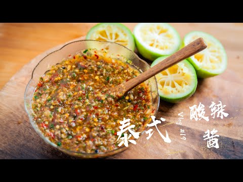 【泰式香茅酸辣酱】Thai Lemongrass chutney/sauce 万能的酱汁 怎么搭配，怎么吃都香～