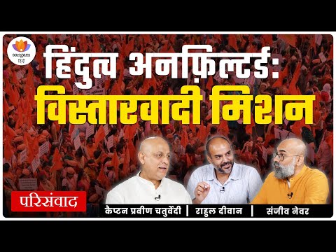 हिंदुत्व अनफ़िल्टर्ड: विस्तारवादी मिशन| राहुल दीवान| संजीव नेवर| प्रवीणचतुर्वेदी #sangamtalks_hindi