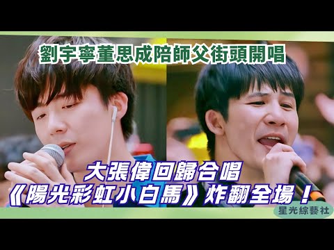 Street Show Surprise! Liu Yuning, Winwin & Wowkie Zhang’s Group Sing Brings Crowd to Life! 🎤🔥