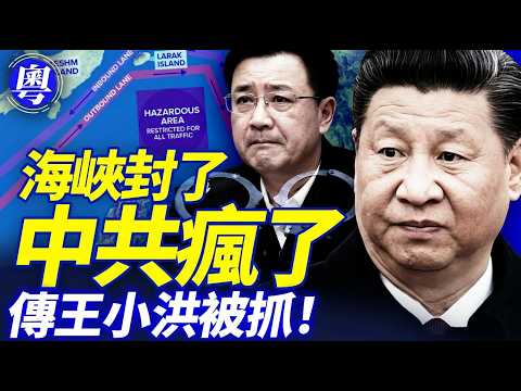 🔥海峽已封鎖,中共急瘋要亂來?【靖遠開講 · 粵語版 · 唐靖遠 · 4.14】#靖遠開講