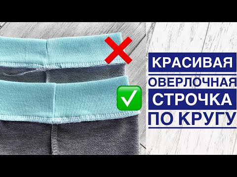 Красивая оверлочная строчка по кругу |TIM_hm|
