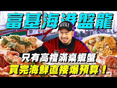 大爆預算差點洗盤子，海膽戰車應有盡有，活軟絲新鮮二吃爽到飛天，這集的我是幸福還是盤子