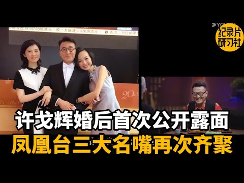 Xu Gehui makes his first public appearance after marriage!