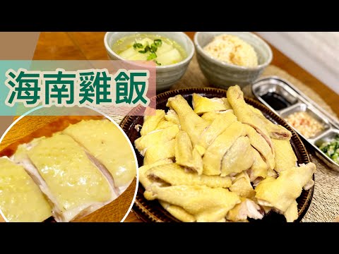皮爽肉嫩❗️～《海南雞》盡用雞精華：煲湯、煮飯‼️一雞3食，食盡鮮味👍🏻👍🏻簡易海南雞三色醬。點雞、撈飯，超正😍😍❤️