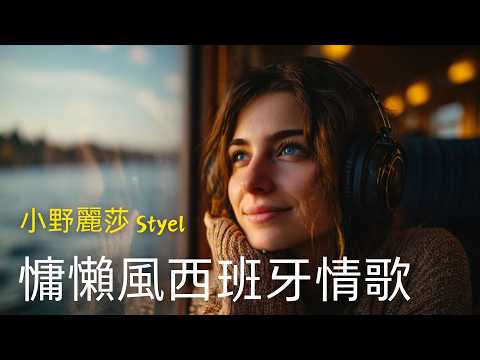 【小野麗莎Styel】沉醉西班牙拉丁情懷｜全新創作《Brisa Nocturna》 |慵懶女聲、指彈吉他、手風琴、手鼓 | 適合放鬆、閱讀、安靜時刻