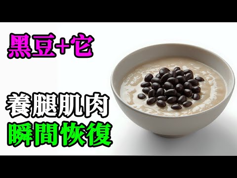 【黑豆+神秘一物】腿軟老人狂喜！72小時肌肉真能回春？醫師親測驚呆了！