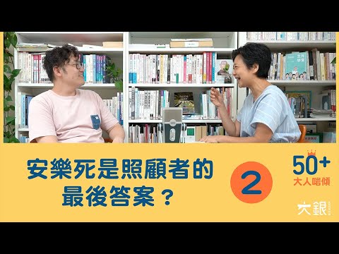 安樂死是照顧者的最後答案？陳曉蕾＆安寧社工梁梓敦【大人啱傾】EP.2