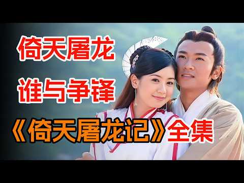 两大女神为张无忌反目成仇，一口气看完苏有朋 贾静雯版《倚天屠龙记》全集。