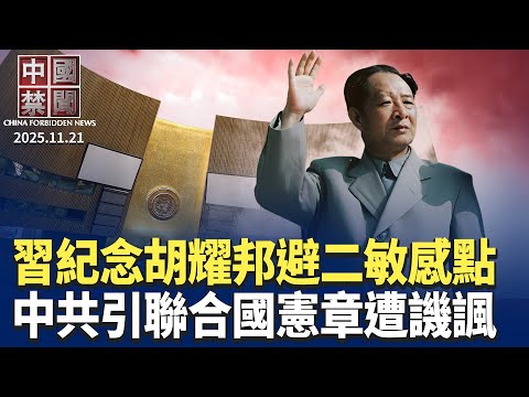 習近平高調紀念胡耀邦，迴避二個敏感點；中共引聯合國憲章，遭多國網友譏諷；反擊中共施壓，日本或修改「無核三原則」；追討疫情賠款，密州將扣押中共在美資產；法輪功學員陳妍入獄三天被迫害離世。 【中國禁聞】