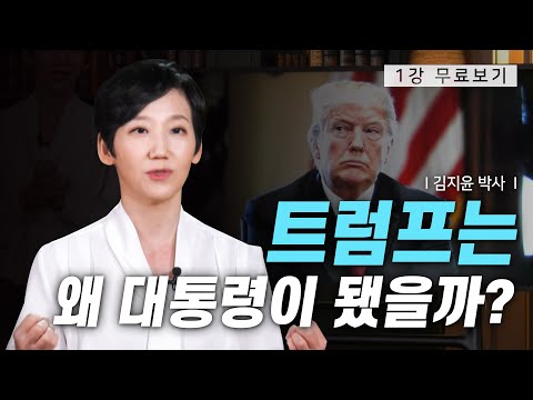[1강 무료보기] 클래스e - 김지윤의 《미국의 민낯》