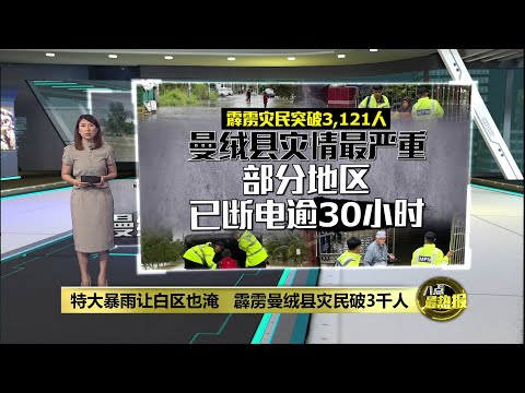 特大暴雨让白区也淹   霹雳曼绒县灾民破3千人 | 八点最热报 25/11/2025