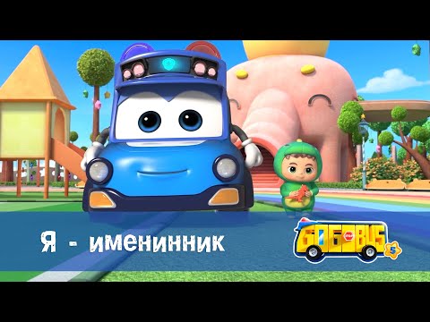 🚌Школьный автобус Гордон. Сезон 5 - Серия 23.Я - именинник - Мультфильм