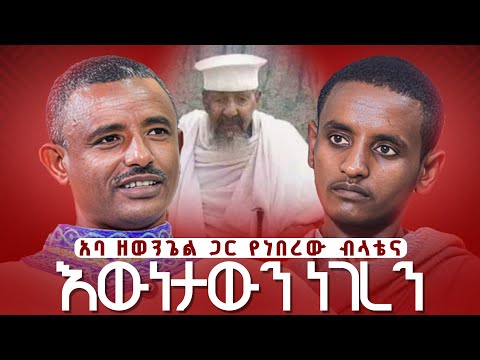 ♦️አባ ዘወንጌል ጋር የነበረው ብላቴና የሚገርም ታሪክ (0953671510) ዮሴፍ