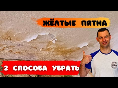 Жёлтые пятна на потолке: решение от простого к сложному