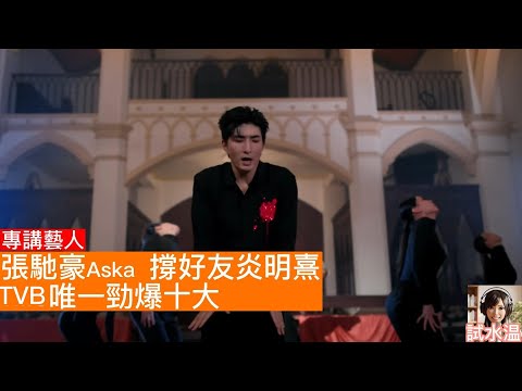 張馳豪Aska先係TVB一哥？憑咩贏得Gigi炎明熹信任？揭秘呢位雙碩士才子嘅上位之路，由TVB《聲夢》到《反黑》，靠實力同義氣，贏到民心同勁爆十大男歌手同十五大勁爆至尊歌曲入場券。