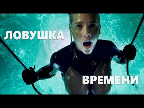 Ловушка времени, 2017,приключения, фантастика, боевик _Action Movies